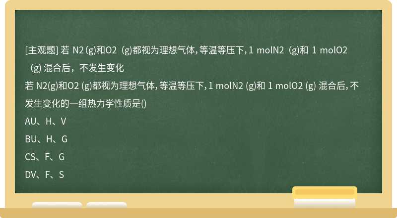 若 N2（g)和O2 （g)都视为理想气体，等温等压下，1 molN2 （g)和 1 molO2 （g) 混合后，不发生变化