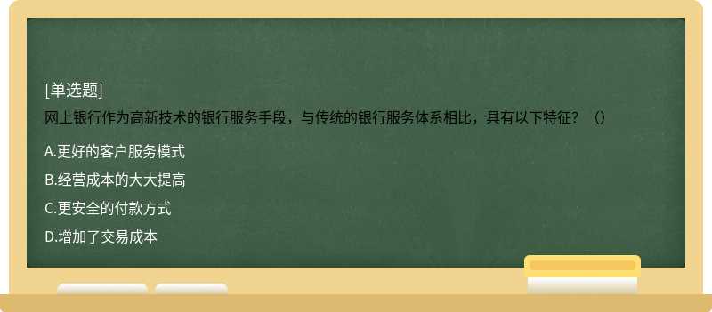 网上银行作为高新技术的银行服务手段，与传统的银行服务体系相比，具有以下特征？（）