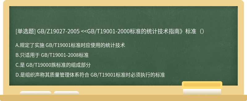 GB/Z19027-2005 &lt;&lt;GB/T19001-2000标准的统计技术指南》标准（）