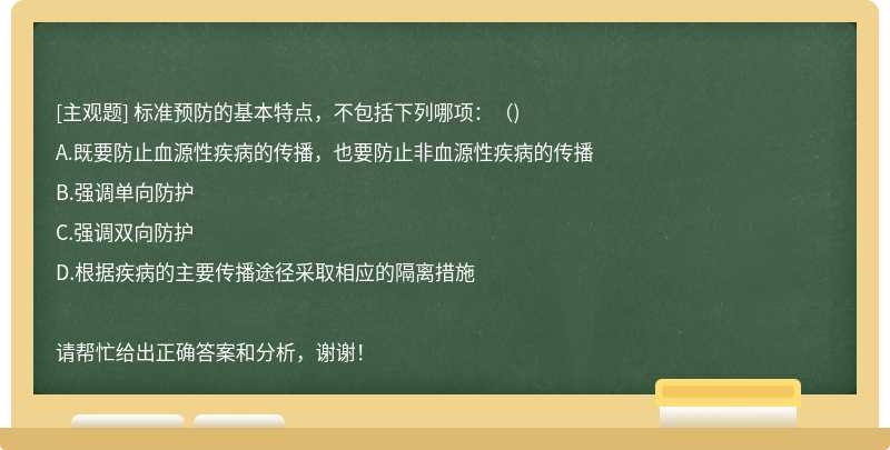 标准预防的基本特点，不包括下列哪项：（)