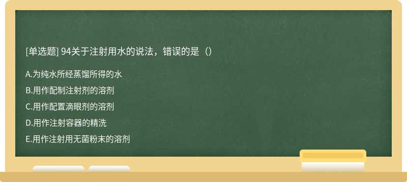 94关于注射用水的说法，错误的是（）