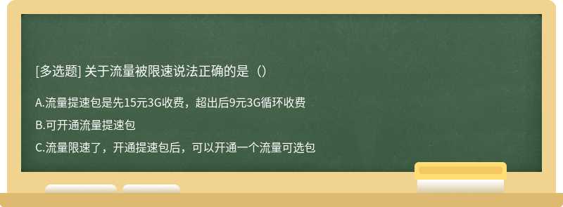 关于流量被限速说法正确的是（）