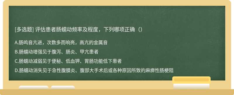 评估患者肠蠕动频率及程度，下列哪项正确（）