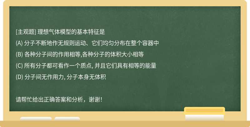 理想气体模型的基本特征是