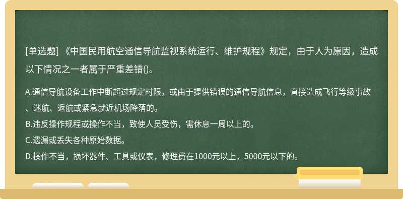 《中国民用航空通信导航监视系统运行、维护规程》规定，由于人为原因，造成以下情况之一者属于严重差错()。