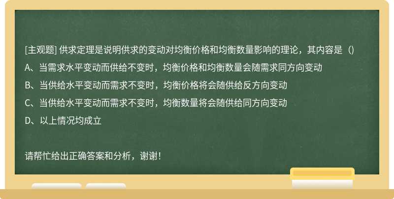 供求定理是说明供求的变动对均衡价格和均衡数量影响的理论，其内容是（)