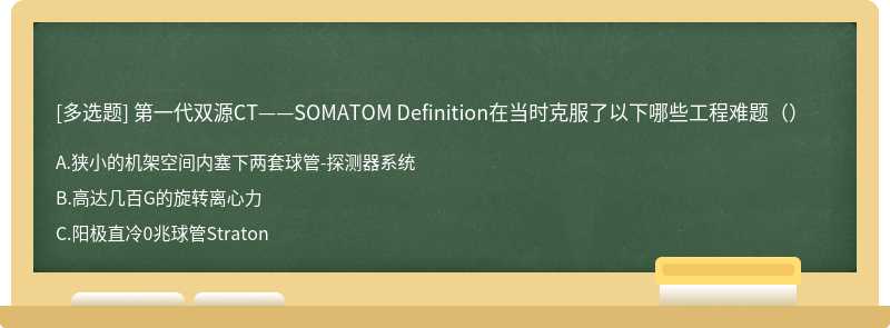 第一代双源CT——SOMATOM Definition在当时克服了以下哪些工程难题（）