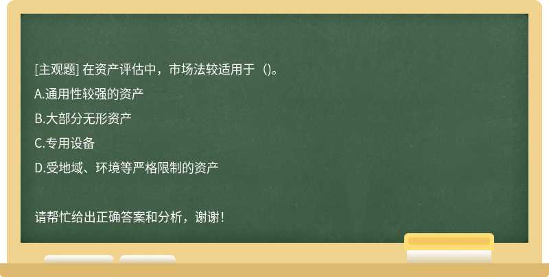 在资产评估中，市场法较适用于（)。