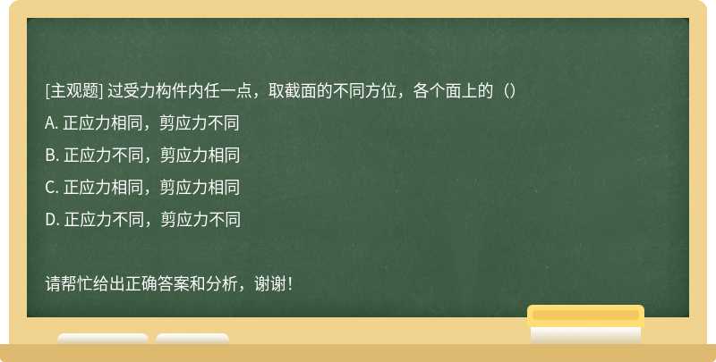 过受力构件内任一点，取截面的不同方位，各个面上的（）