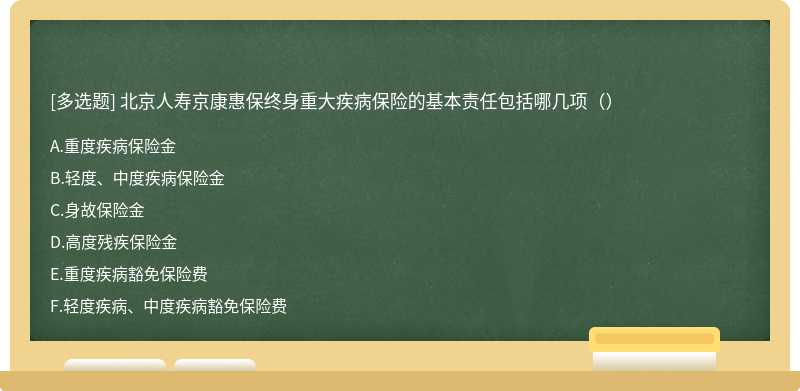 北京人寿京康惠保终身重大疾病保险的基本责任包括哪几项（）