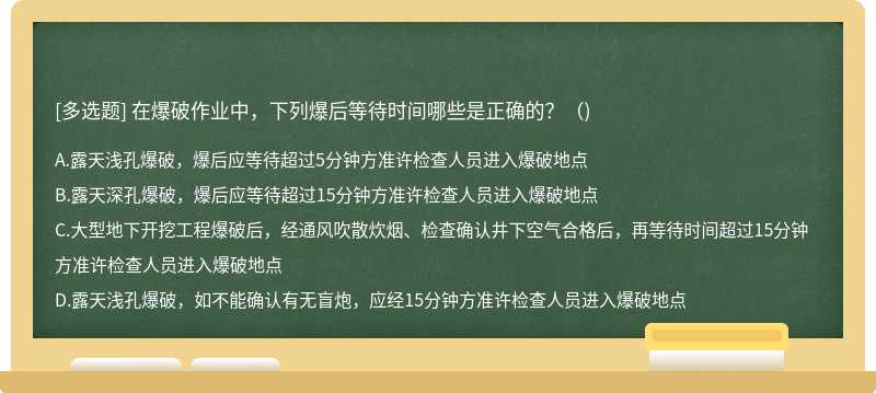 在爆破作业中，下列爆后等待时间哪些是正确的？（)