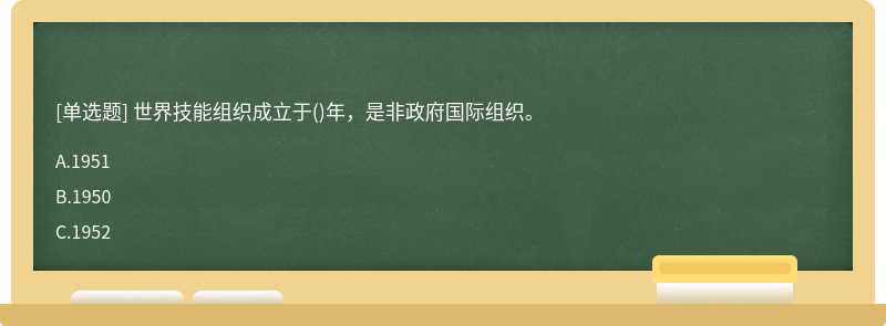 世界技能组织成立于()年，是非政府国际组织。