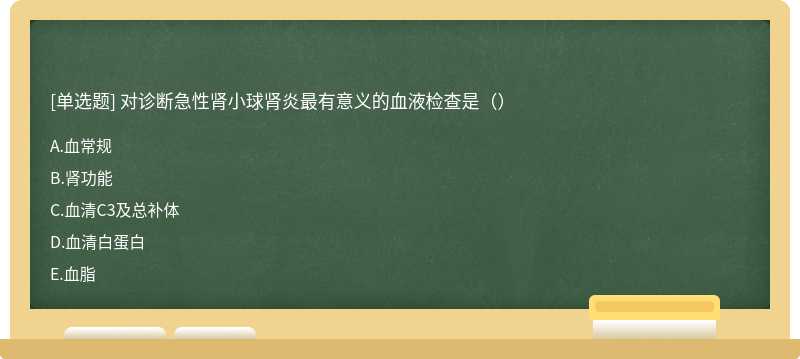 对诊断急性肾小球肾炎最有意义的血液检查是（）