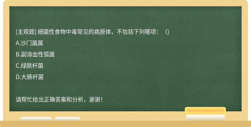 细菌性食物中毒常见的病原体，不包括下列哪项：（)