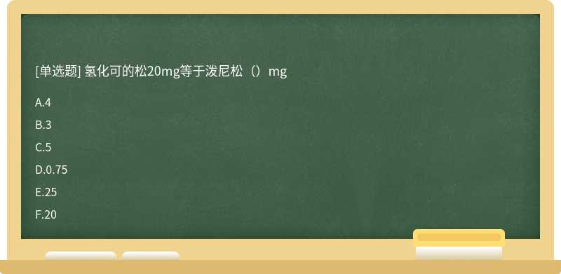 氢化可的松20mg等于泼尼松（）mg