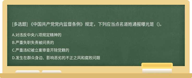 《中国共产党党内监督条例》规定，下列应当点名道姓通报曝光是（)。