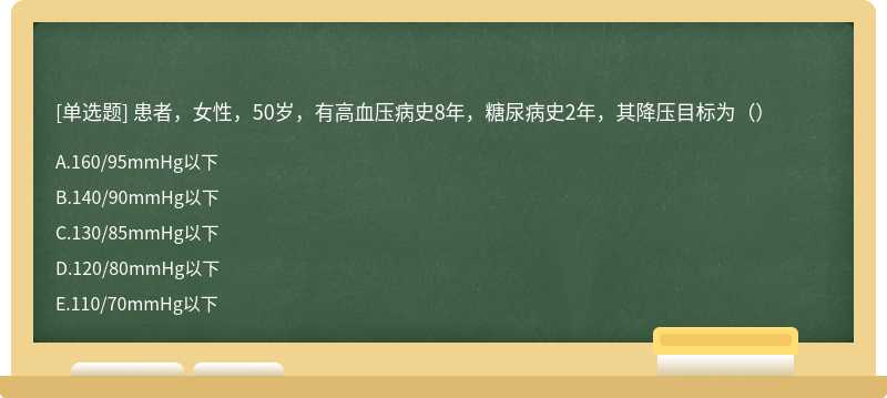 患者，女性，50岁，有高血压病史8年，糖尿病史2年，其降压目标为（）