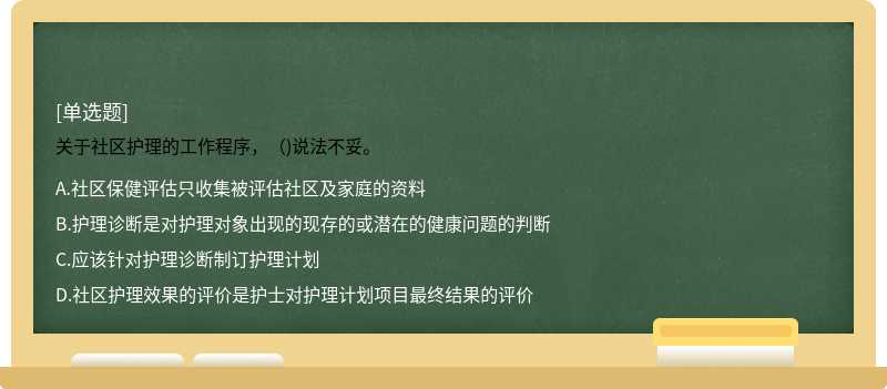 关于社区护理的工作程序，（)说法不妥。