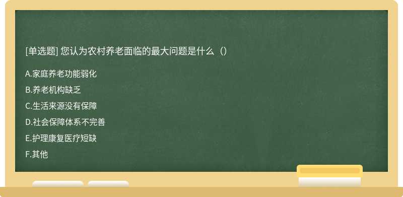 您认为农村养老面临的最大问题是什么（）