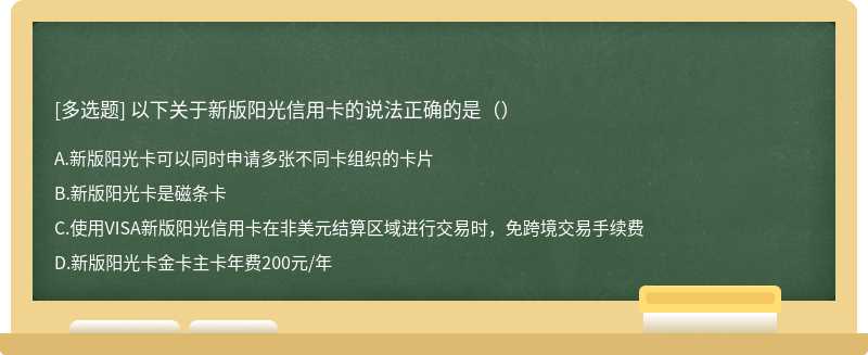 以下关于新版阳光信用卡的说法正确的是（）