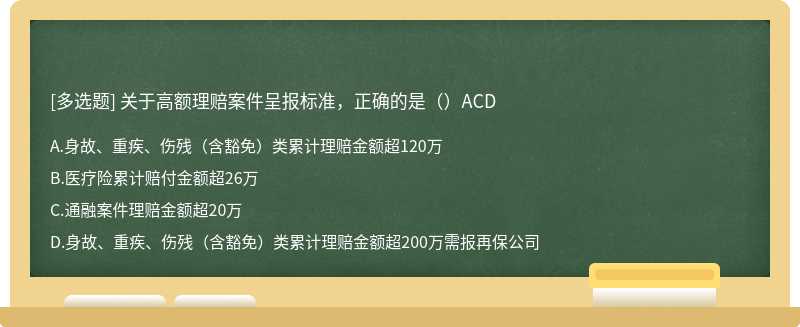 关于高额理赔案件呈报标准，正确的是（）ACD