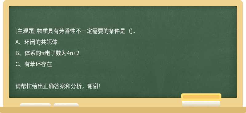 物质具有芳香性不一定需要的条件是（)。