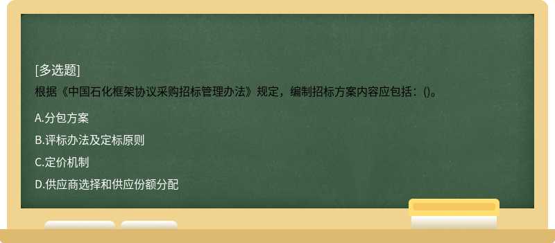 根据《中国石化框架协议采购招标管理办法》规定，编制招标方案内容应包括：()。