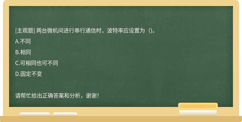 两台微机间进行串行通信时，波特率应设置为（)。