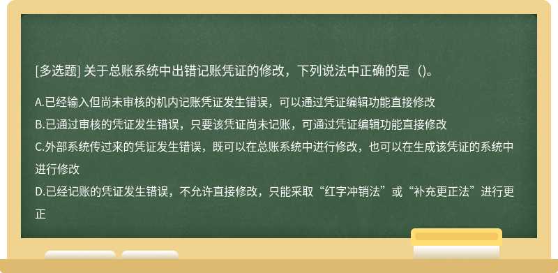 关于总账系统中出错记账凭证的修改，下列说法中正确的是（)。