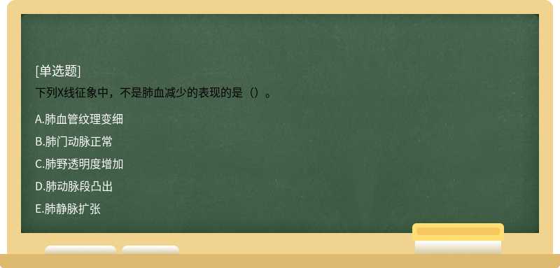 下列X线征象中，不是肺血减少的表现的是（）。