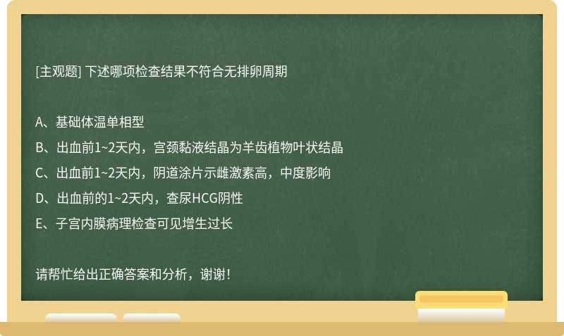 下述哪项检查结果不符合无排卵周期