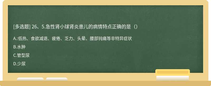 26、5.急性肾小球肾炎患儿的病情特点正确的是（）