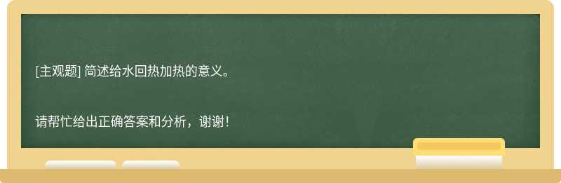 简述给水回热加热的意义。