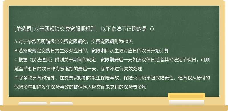 对于团短险交费宽限期规则，以下说法不正确的是（）