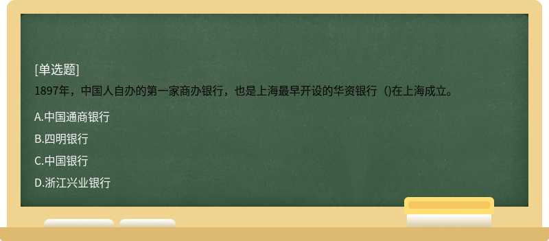 1897年，中国人自办的第一家商办银行，也是上海最早开设的华资银行（)在上海成立。