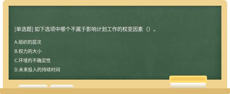 如下选项中哪个不属于影响计划工作的权变因素（）。