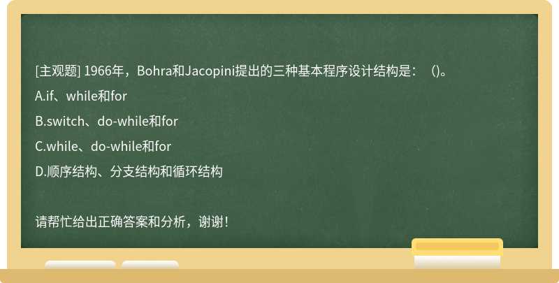 1966年，Bohra和Jacopini提出的三种基本程序设计结构是：（)。