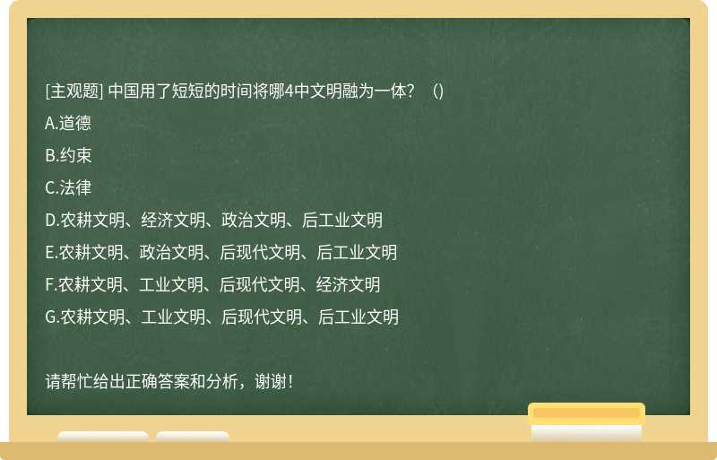 中国用了短短的时间将哪4中文明融为一体？（)