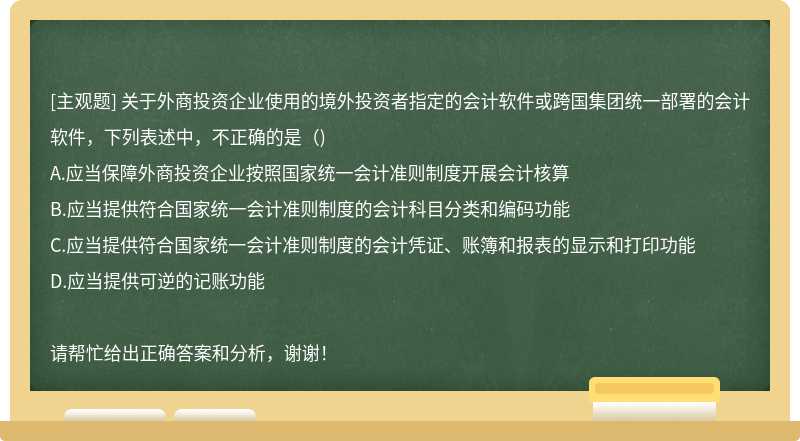 关于外商投资企业使用的境外投资者指定的会计软件或跨国集团统一部署的会计软件，下列表述中，不正确的是（)