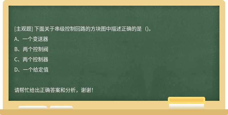 下面关于串级控制回路的方块图中描述正确的是（)。