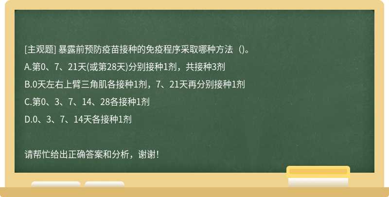 暴露前预防疫苗接种的免疫程序采取哪种方法（)。