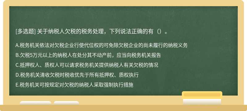 关于纳税人欠税的税务处理，下列说法正确的有（）。