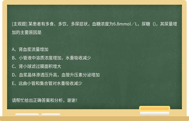 某患者有多食、多饮、多尿症状，血糖浓度为6.8mmol／L，尿糖（)，其尿量增加的主要原因是