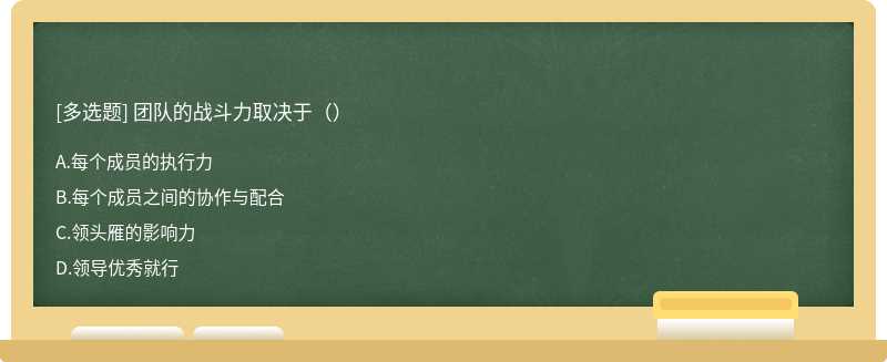 团队的战斗力取决于（）