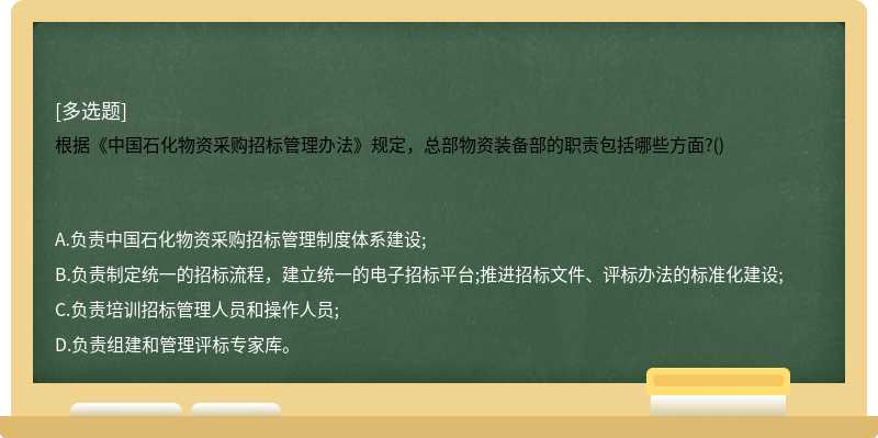 根据《中国石化物资采购招标管理办法》规定，总部物资装备部的职责包括哪些方面?()