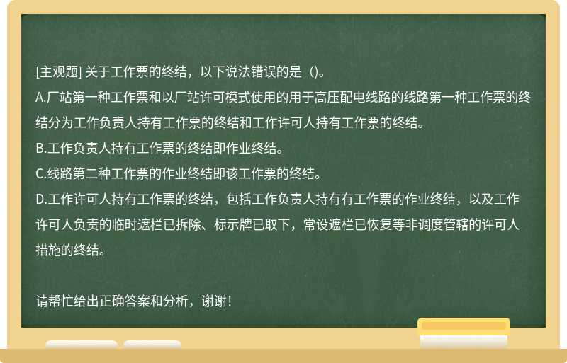 关于工作票的终结，以下说法错误的是（)。