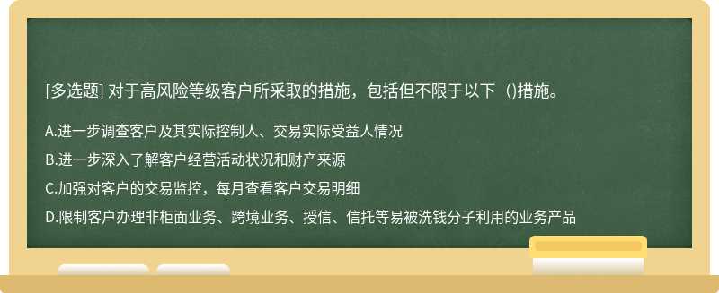 对于高风险等级客户所采取的措施，包括但不限于以下（)措施。