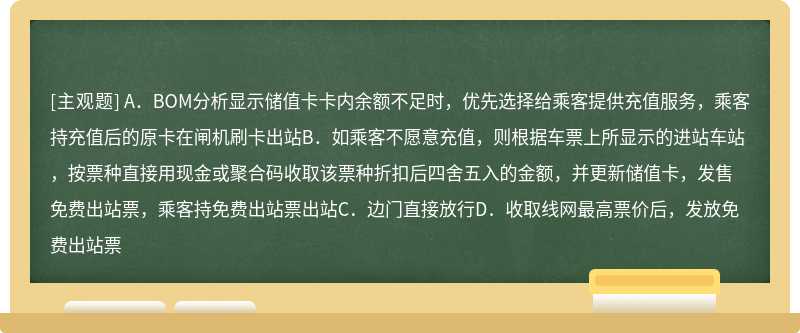 乘客在付费区，BOM分析显示储值卡卡内余额不足时，如何处理（）