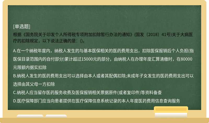 根据《国务院关于印发个人所得税专项附加扣除暂行办法的通知》(国发〔2018〕41号)关于大病医疗的扣除规定，以下说法正确的是：()。