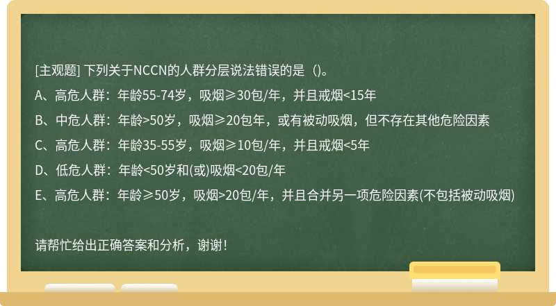 下列关于NCCN的人群分层说法错误的是（)。